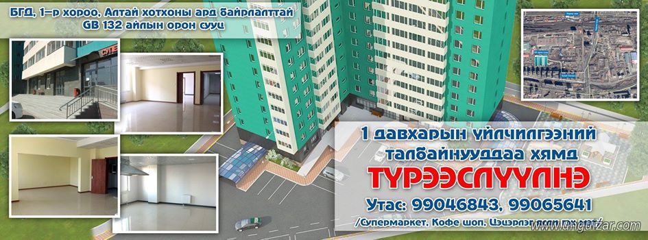 132 айлтай орон сууцны үйлчилгээний талбай хамгийн хямд үнээр зарна, түрээслүүлнэ